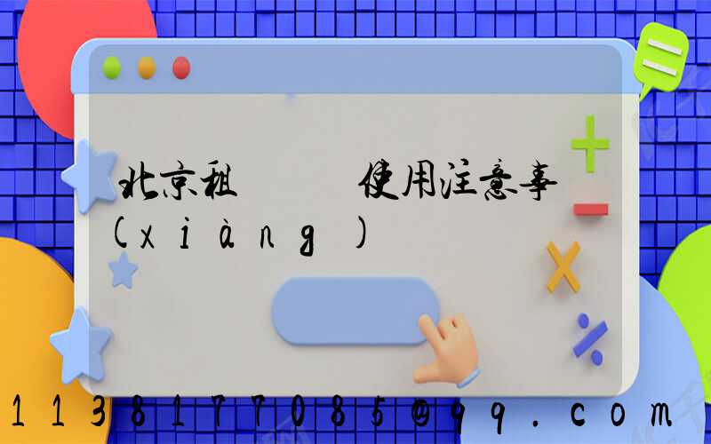 北京租車車輛使用注意事項(xiàng)