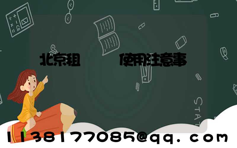 北京租車車輛使用注意事項