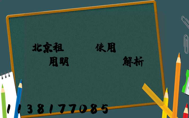 北京租車車輛使用費(fèi)用明細(xì)解析