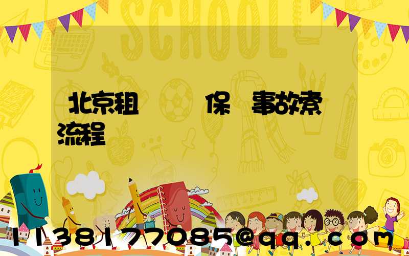 北京租車車輛保險事故索賠流程