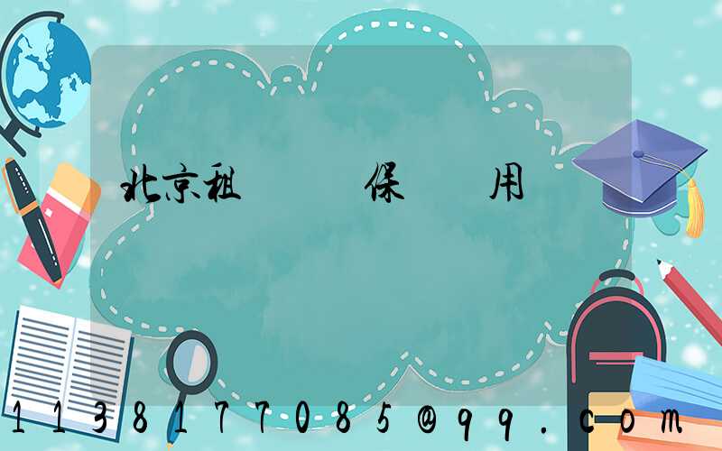 北京租車車輛保險費用