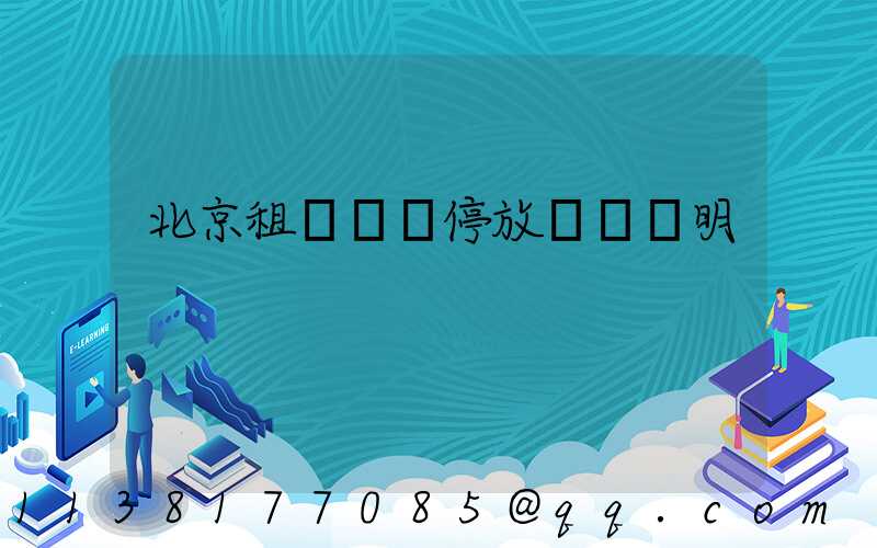 北京租車車輛停放規則說明