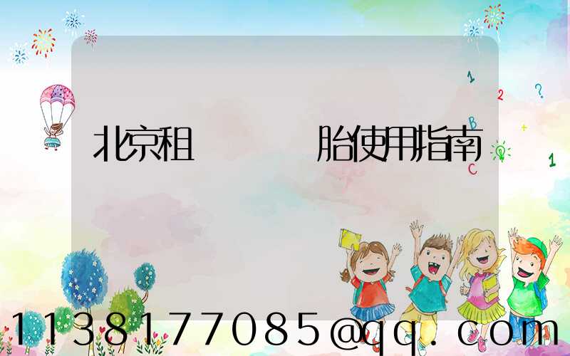 北京租車車輛備胎使用指南