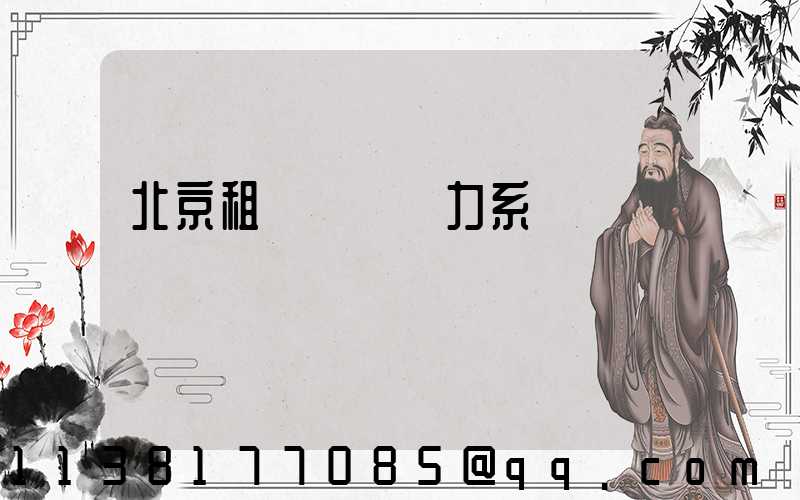 北京租車車輛動力系統選擇