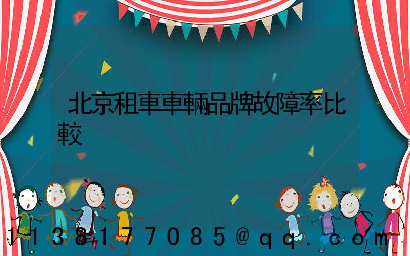 北京租車車輛品牌故障率比較