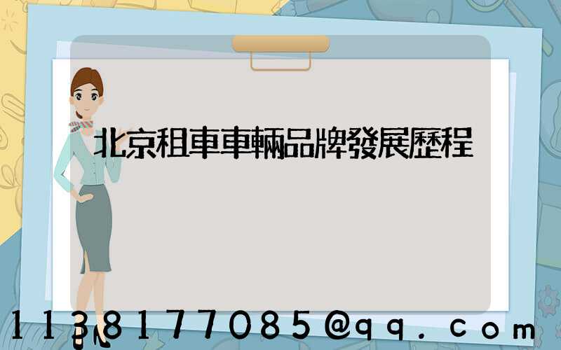 北京租車車輛品牌發展歷程
