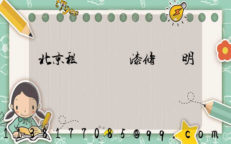 北京租車車輛噴漆修復說明