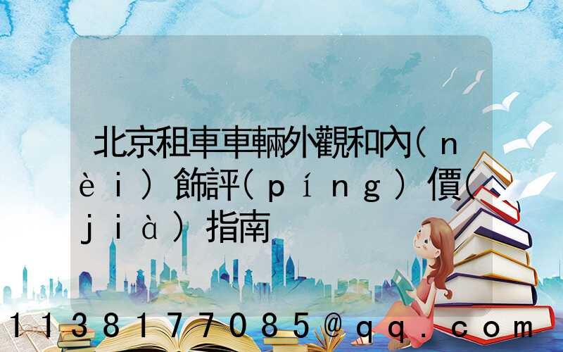 北京租車車輛外觀和內(nèi)飾評(píng)價(jià)指南