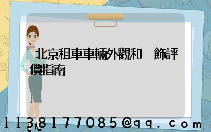 北京租車車輛外觀和內飾評價指南