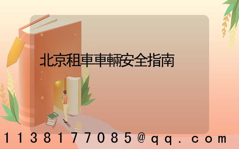 北京租車車輛安全指南