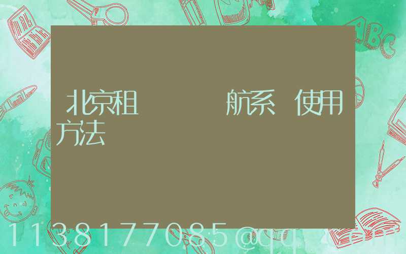 北京租車車輛導航系統使用方法