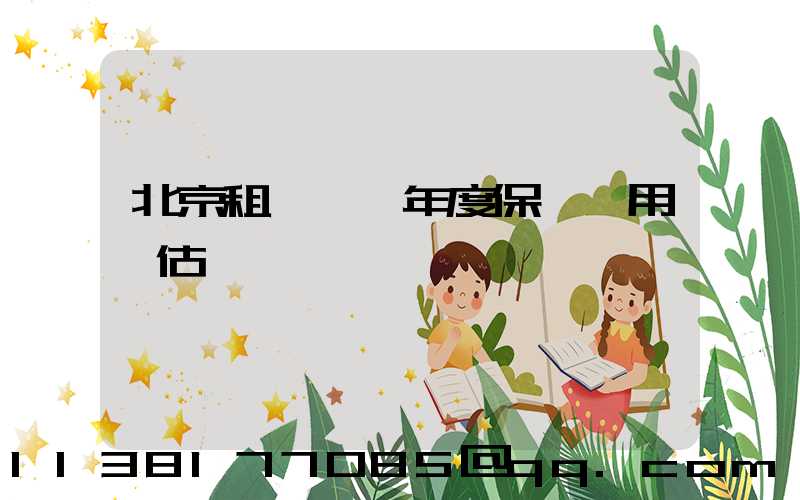 北京租車車輛年度保養費用預估