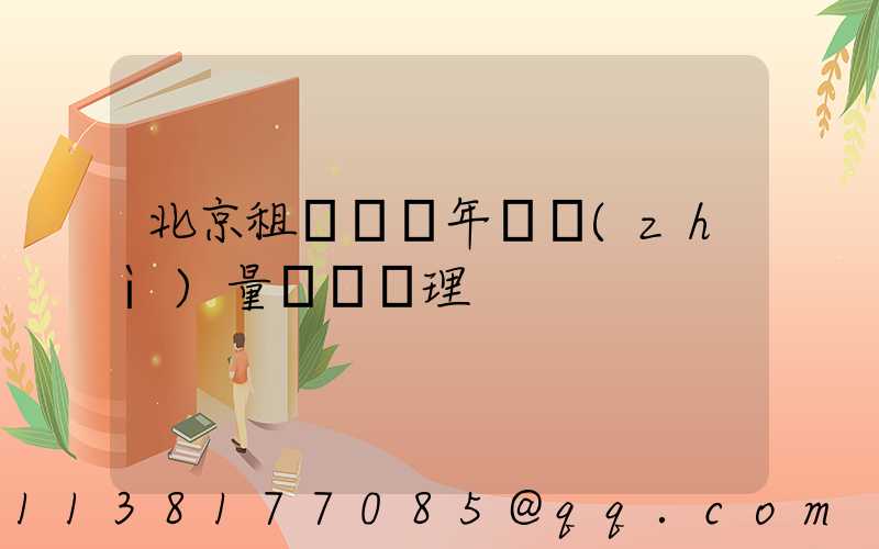 北京租車車輛年檢質(zhì)量問題處理