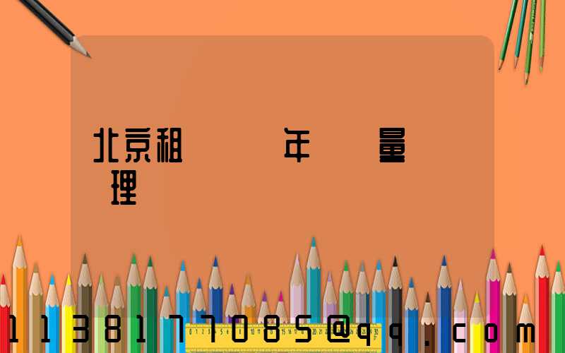 北京租車車輛年檢質量問題處理