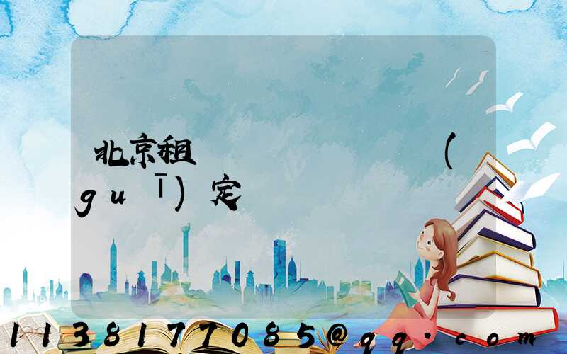 北京租車車輛損壞賠償規(guī)定