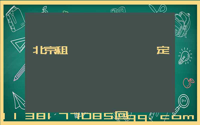北京租車車輛損壞賠償規定
