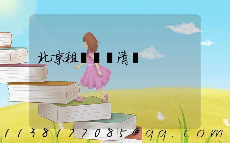 北京租車車輛清潔