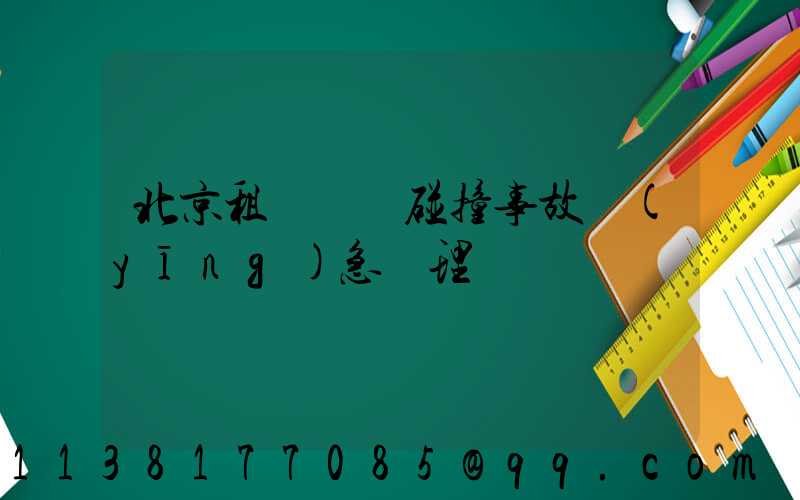 北京租車車輛碰撞事故應(yīng)急處理