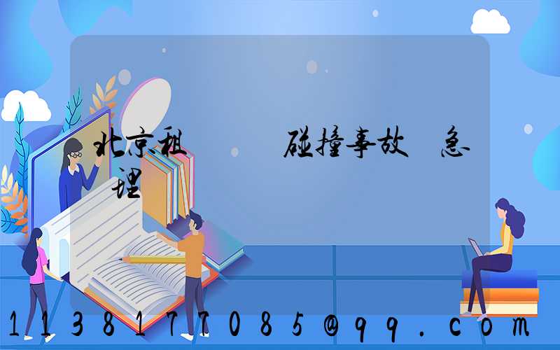 北京租車車輛碰撞事故應急處理