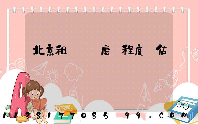 北京租車車輛磨損程度評估標準