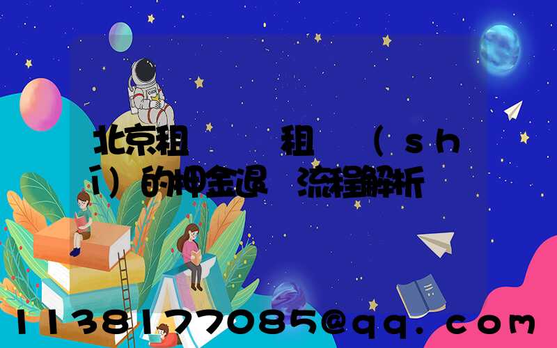 北京租車車輛租賃時(shí)的押金退還流程解析