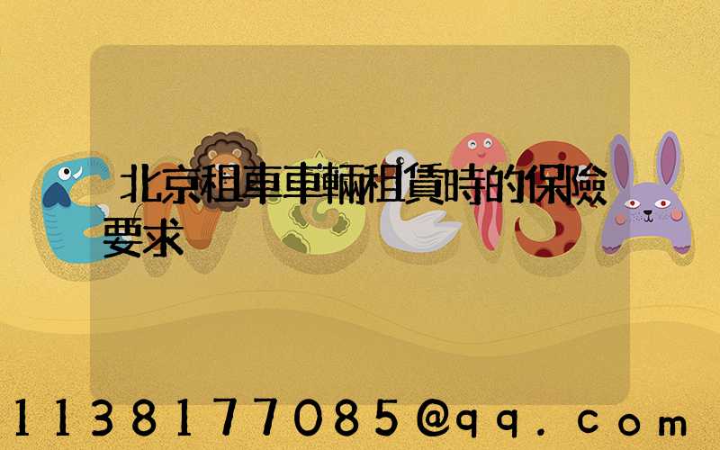 北京租車車輛租賃時的保險要求