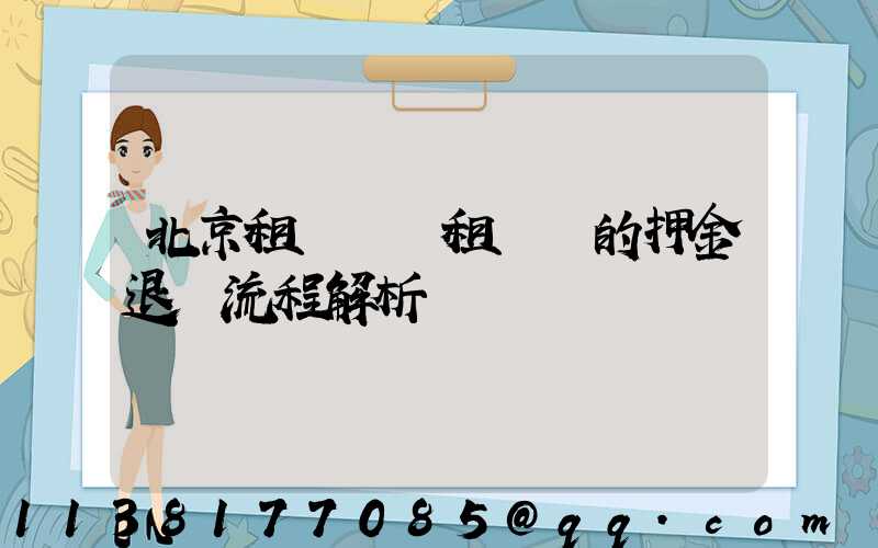 北京租車車輛租賃時的押金退還流程解析