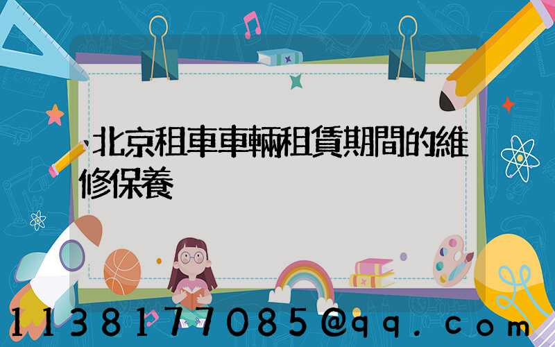 北京租車車輛租賃期間的維修保養
