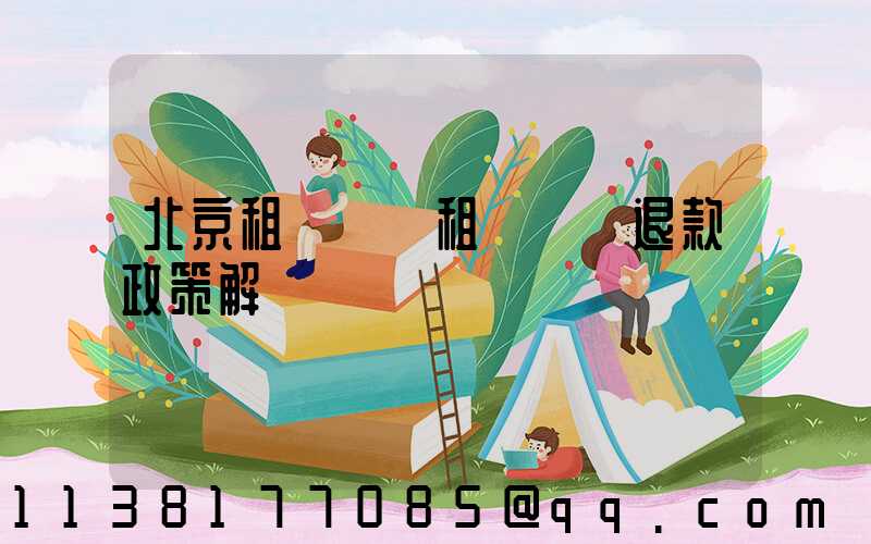 北京租車車輛租賃預訂退款政策解讀