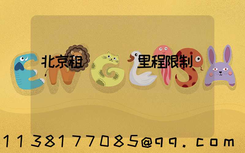 北京租車車輛總里程限制