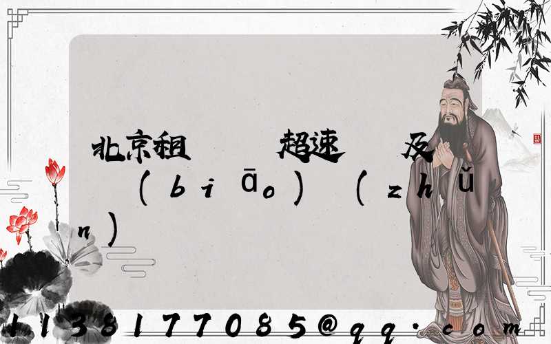 北京租車車輛超速處罰及處罰標(biāo)準(zhǔn)