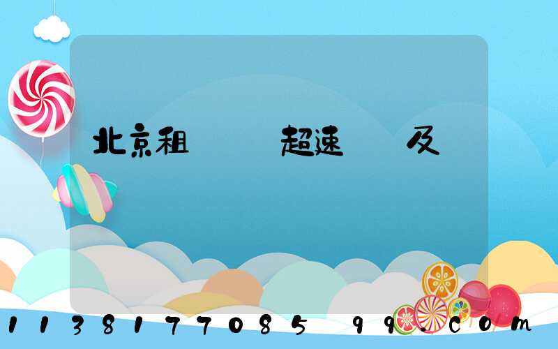 北京租車車輛超速處罰及處罰標準