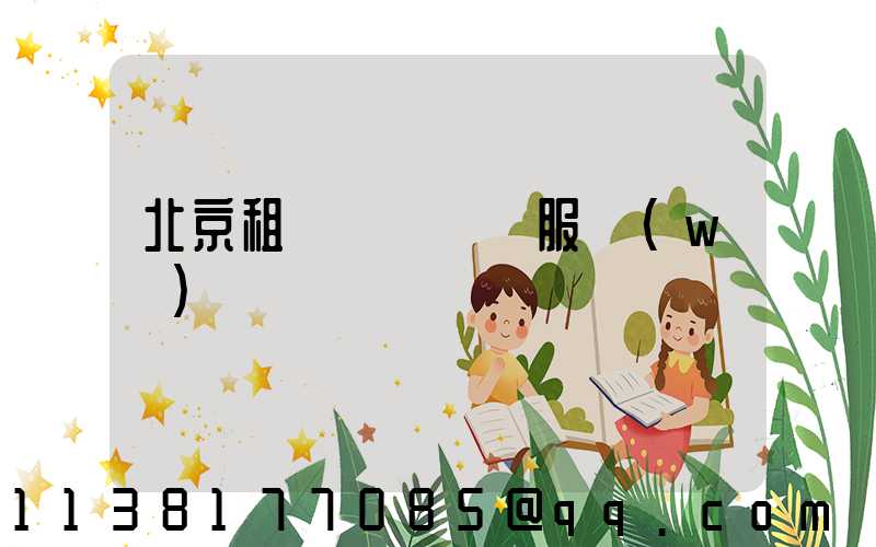 北京租車車輛運輸服務(wù)