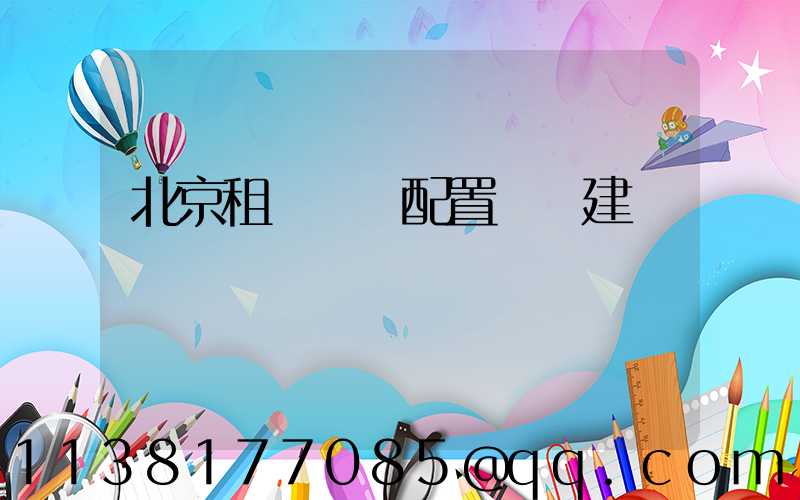 北京租車車輛配置選擇建議