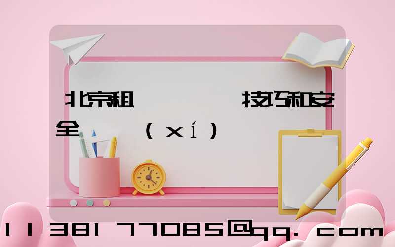 北京租車車輛駕駛技巧和安全駕駛習(xí)慣