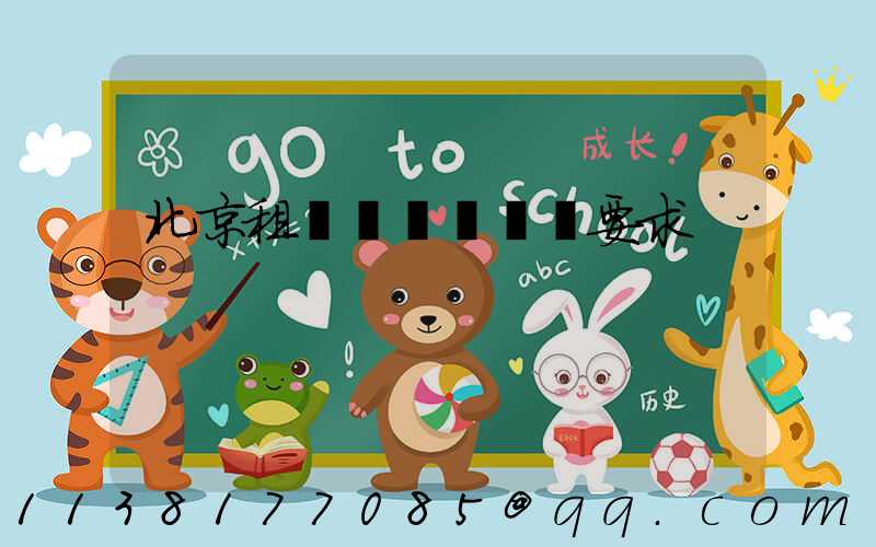 北京租車車輛駕駛證要求