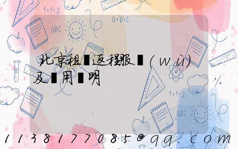 北京租車返程服務(wù)及費用說明