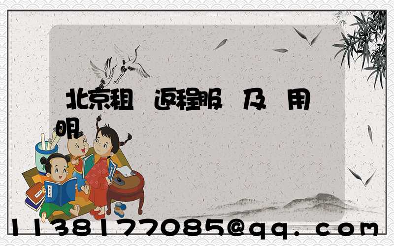 北京租車返程服務及費用說明