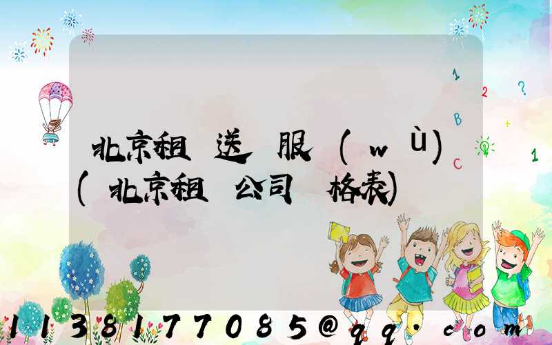 北京租車送機服務(wù)(北京租車公司價格表)