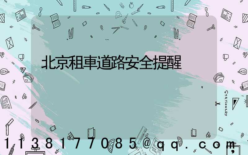 北京租車道路安全提醒