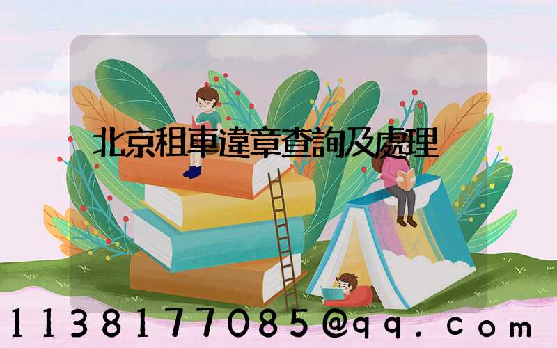 北京租車違章查詢及處理