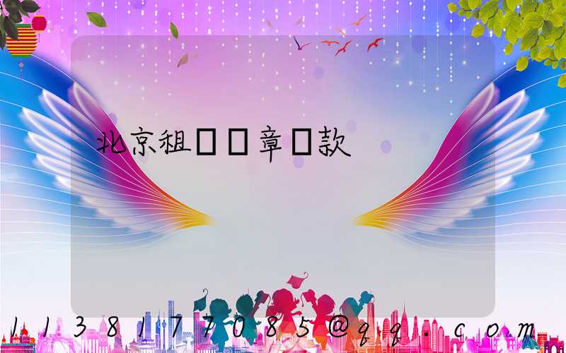 北京租車違章罰款