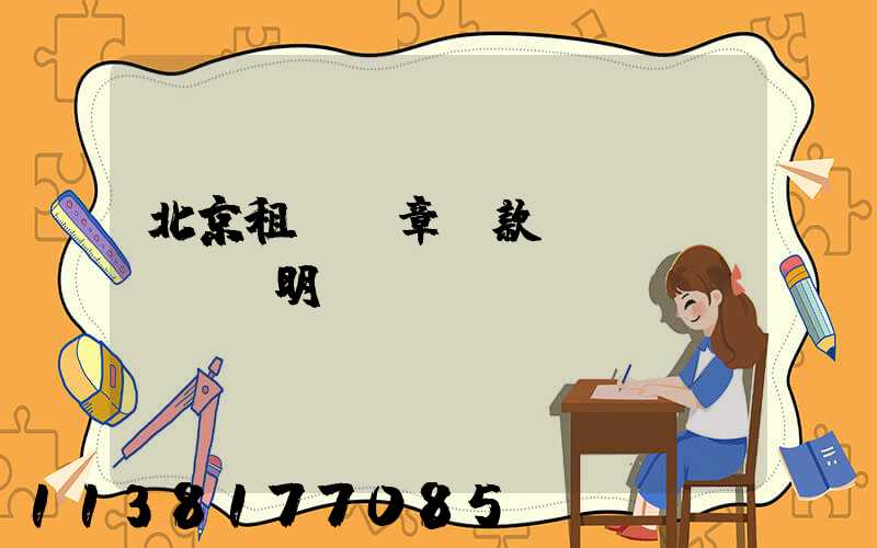 北京租車違章罰款說(shuō)明