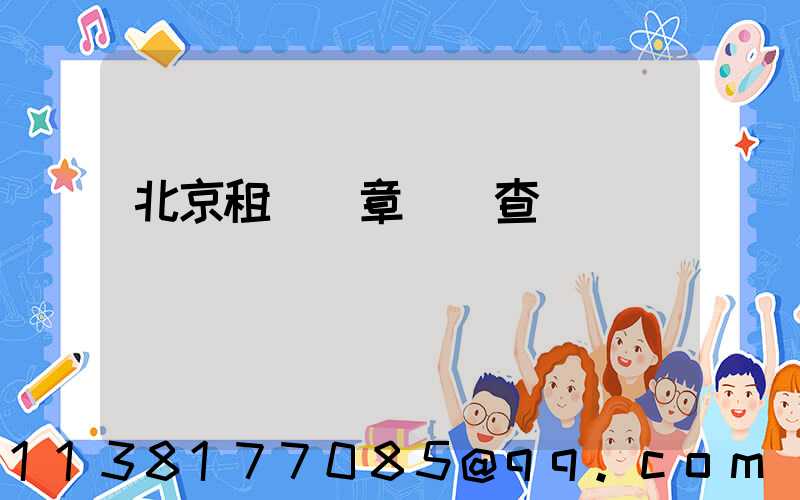 北京租車違章處罰查詢