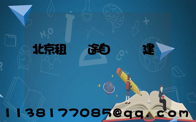 北京租車遠途自駕裝備建議