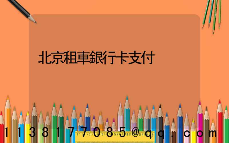 北京租車銀行卡支付