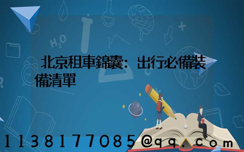 北京租車錦囊：出行必備裝備清單