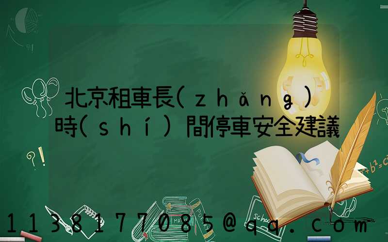 北京租車長(zhǎng)時(shí)間停車安全建議