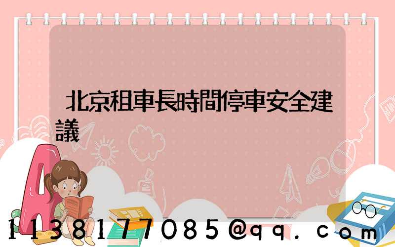 北京租車長時間停車安全建議