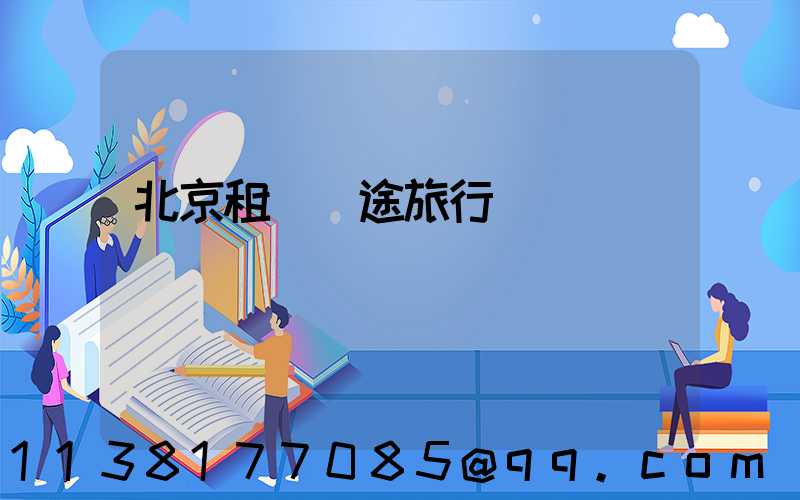北京租車長途旅行